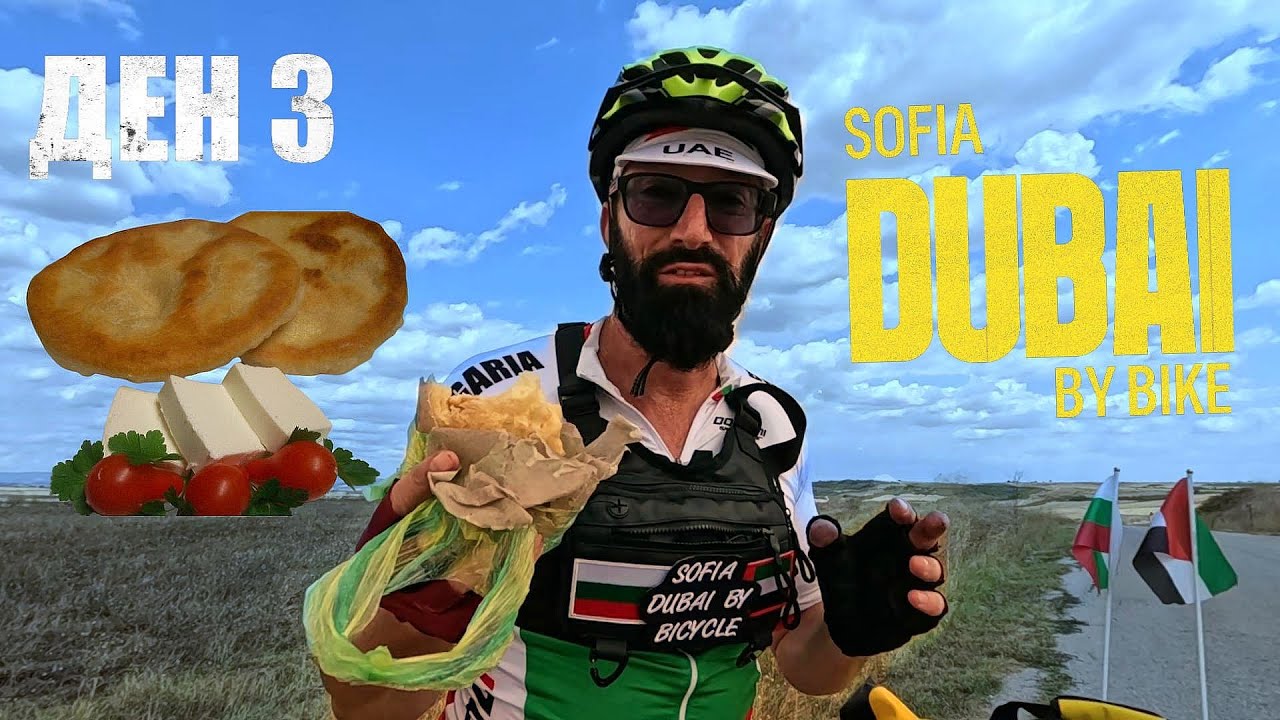 [ДЕН 3] 🌍 ОТ СОФИЯ ДО ДУБАЙ С ВЕЛОСИПЕД: Първа граница 🚴 България – Гърция (Свиленград – Лефкими)
