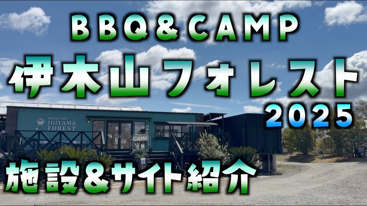 【伊木山フォレスト】施設＆サイト紹介♪ロケーションが最高すぎ！ソロキャンパーさんにはさらにお得♪