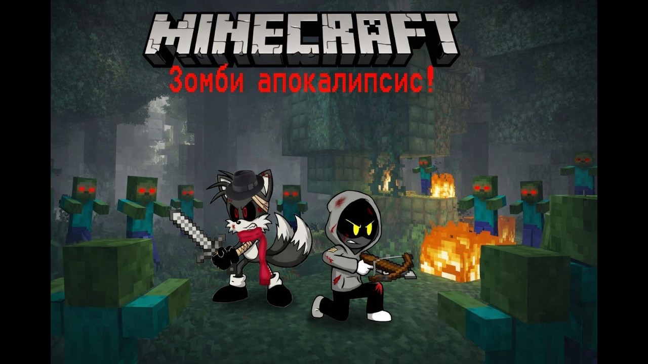 Зомби - апокалипсис в Майнкрафт часть 1 - неудачная поездка