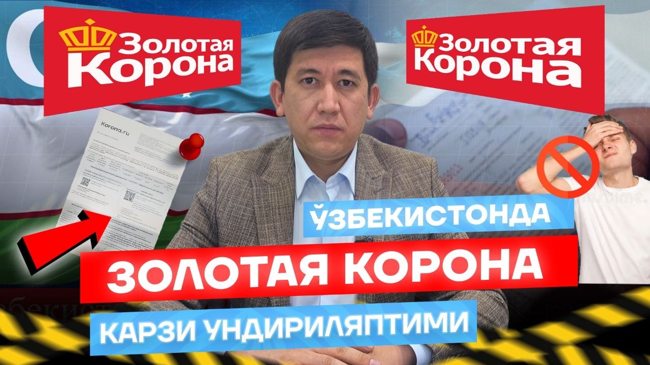❗️ЗОЛОТОЙ КОРОНАДАН ТЎЛАНМАГАН ҚАРЗ ЎЗБЕКИСТОНДА УНДИРИЛАДИМИ 🇷🇺 🇺🇿 