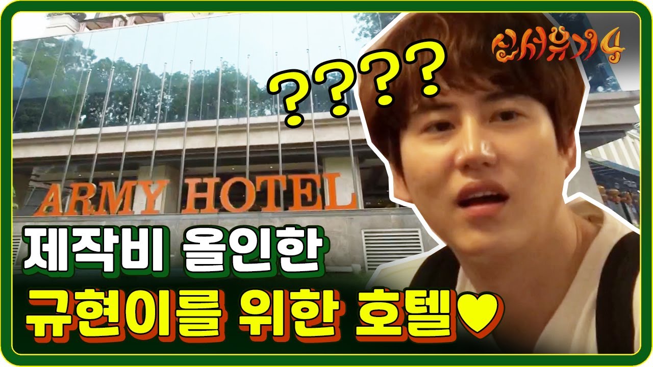 [#신서유기4] EP2-01 규현이를 위한 초호화 군대 호텔!(ft.제작진을 향한 불신) 170620