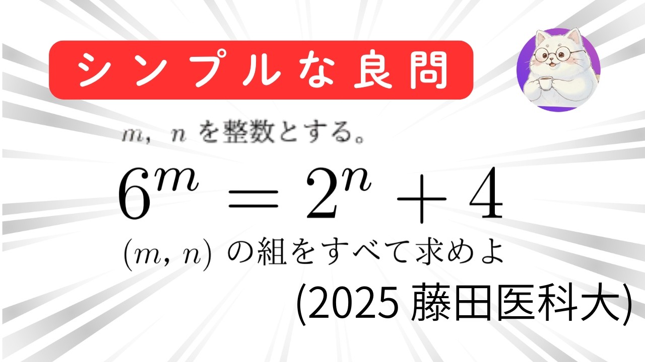 #004 2025年 藤田医科大 整数問題 候補の絞り込みと因数分解