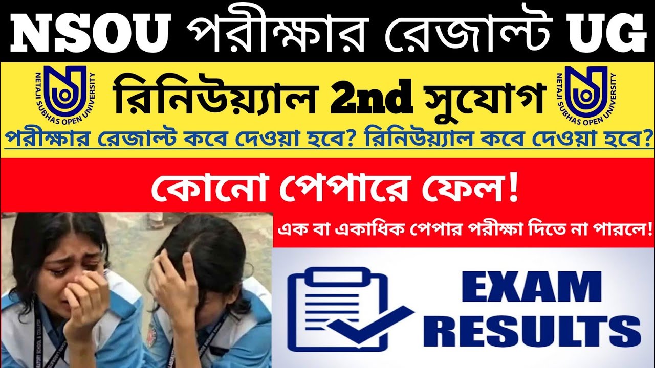 NSOU || Exam রেজাল্ট UG || রিনিউয়্যাল 2nd সুযোগ || পরীক্ষায় Fail || বিগ আপডেট Today ||