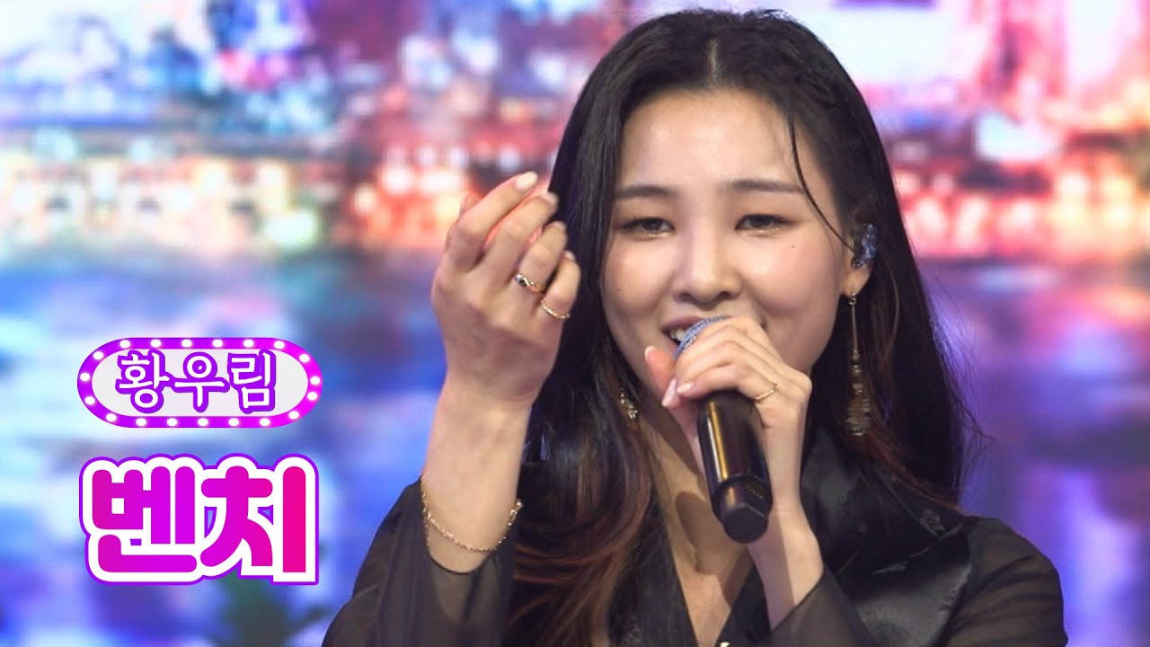 【클린버전】 황우림 - 벤치 ❤화요일은 밤이 좋아 23화❤ TV CHOSUN 220510 방송