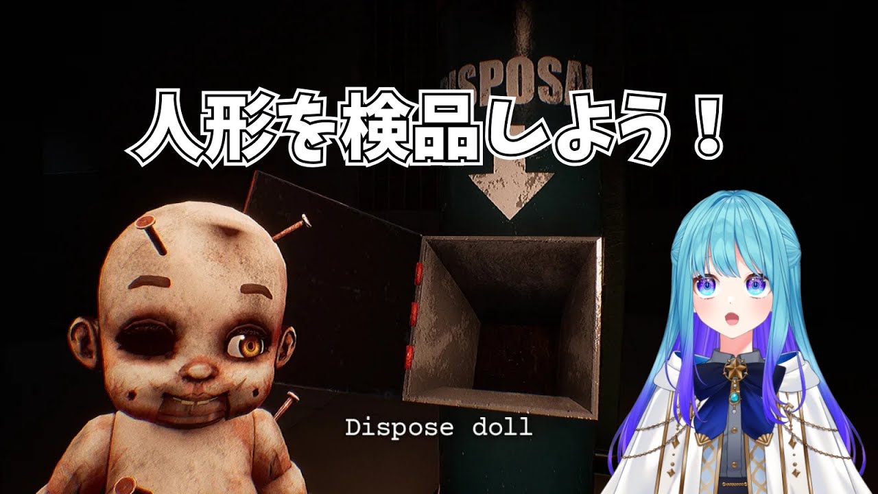 【 #dollmare  】人形を検品するだけの簡単なお仕事！？ #ホラーゲーム実況プレイ