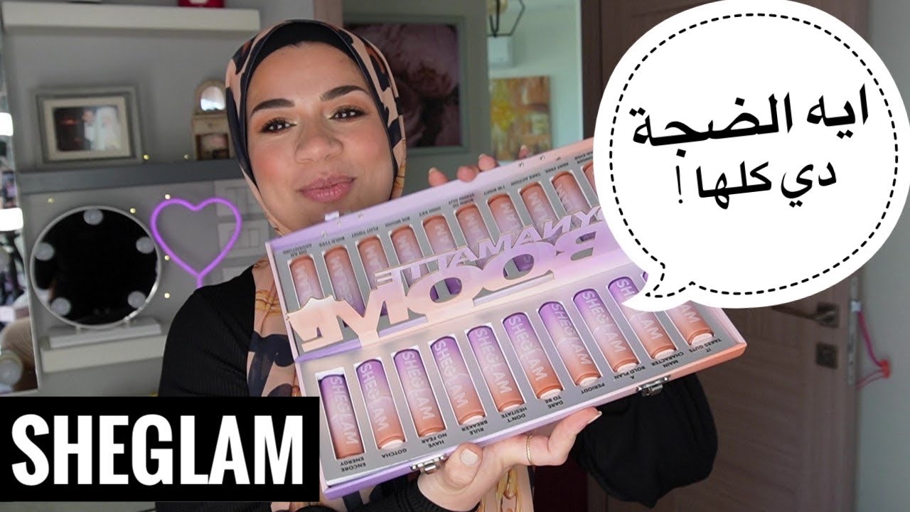 جربت أكبر مجموعة أرواج في العالم 💄 والنتيجة يستاهل الضجة ولا لأ ! SHEGLAM DYNAMATTE BOOM LIPSTICK