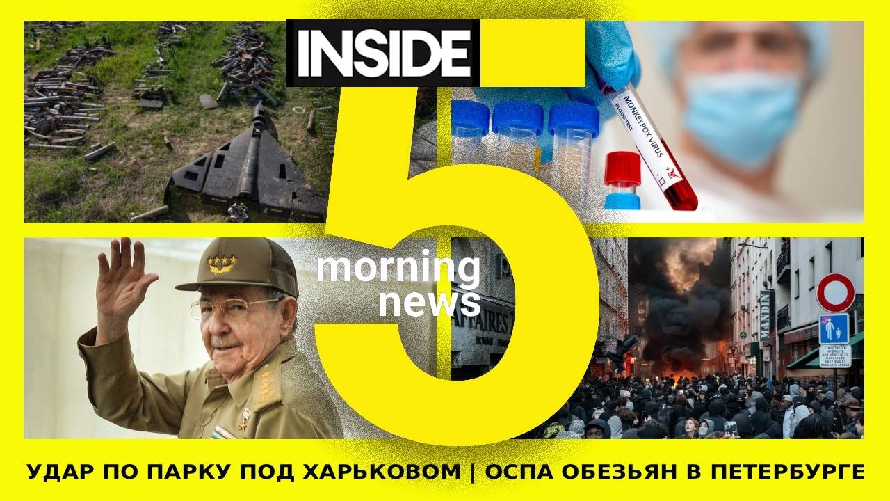 ⚡️🎙Удар по парку под Харьковом | Оспа обезьян в Петербурге | Утренний подкаст INSIDE 5