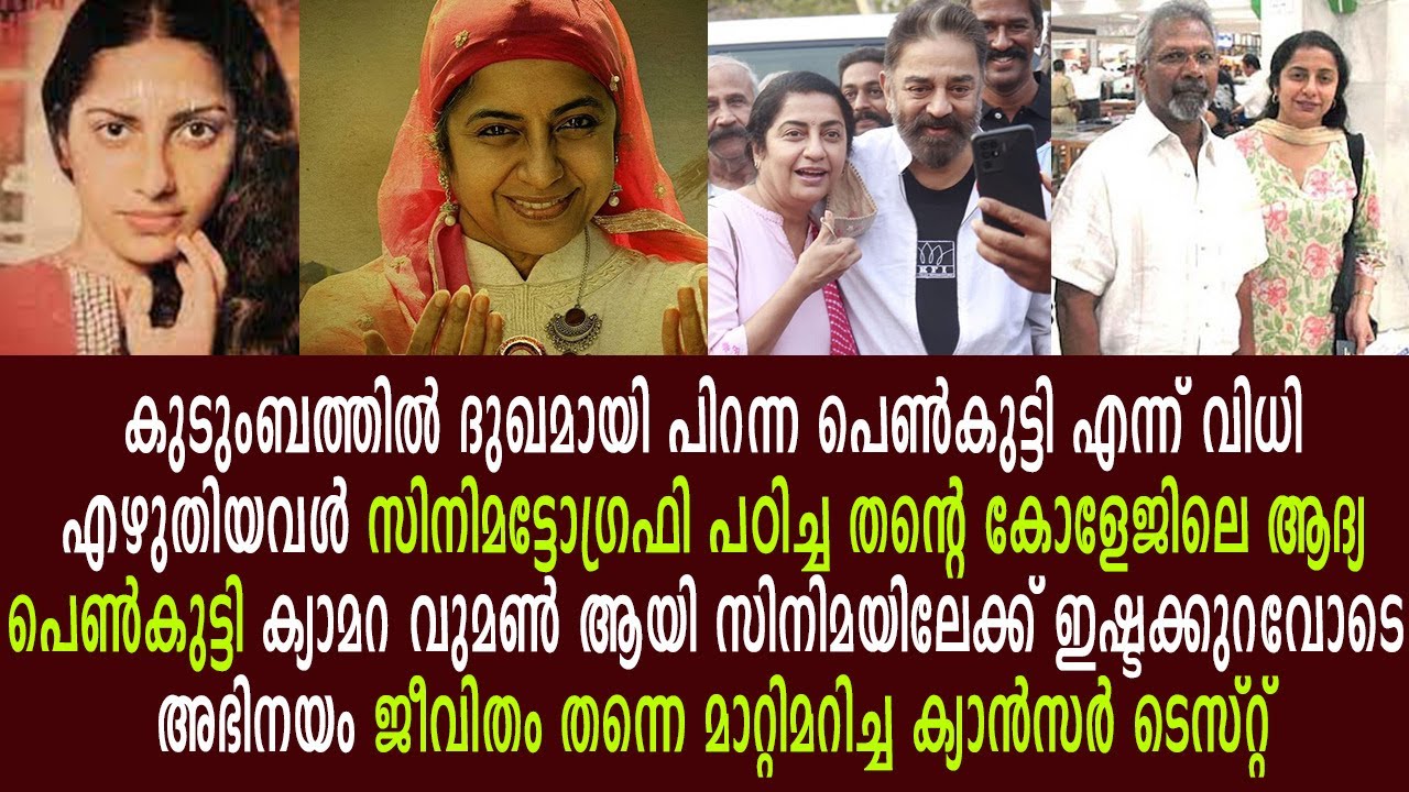 സുഹാസിനി മണിരത്നത്തിന്റെ അവിശ്വസിനീയമായ ജീവിത കഥ | Suhasini Maniratnam Biography Silver Screen Malay