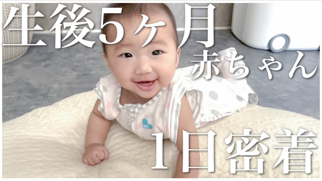 【24時間密着】生後5ヶ月赤ちゃんのとある1日｜離乳食開始！【完ミ育児】