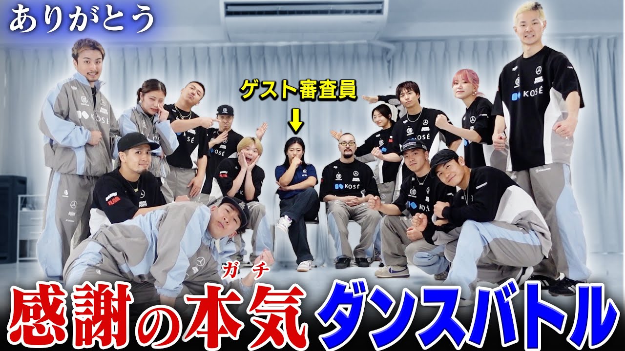 【KOSÉ 8ROCKS】24-25感謝の本気ダンスバトルトーナメント開催!!