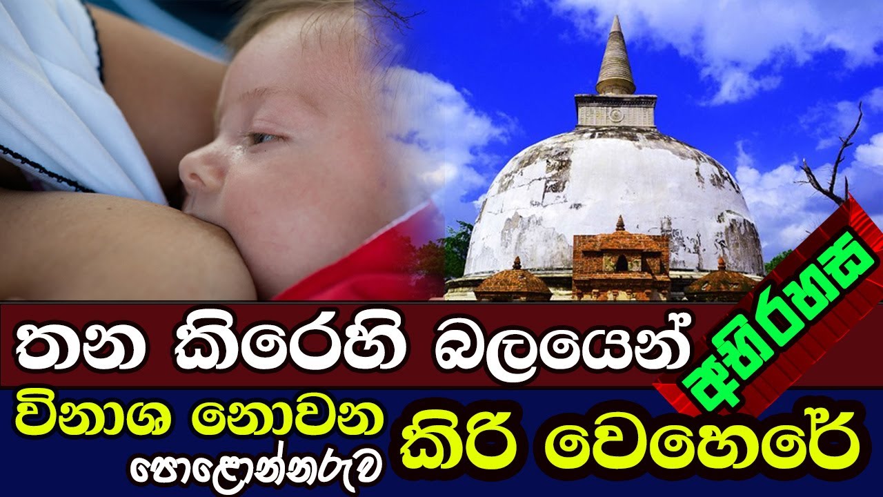 තන කිරි බලෙන් විනාශ නොවන පොළොන්නරුවේ කිරි වෙහෙර | Polonnaruwa Kiri Vehera | Polonnaruwa | Sri Lanka