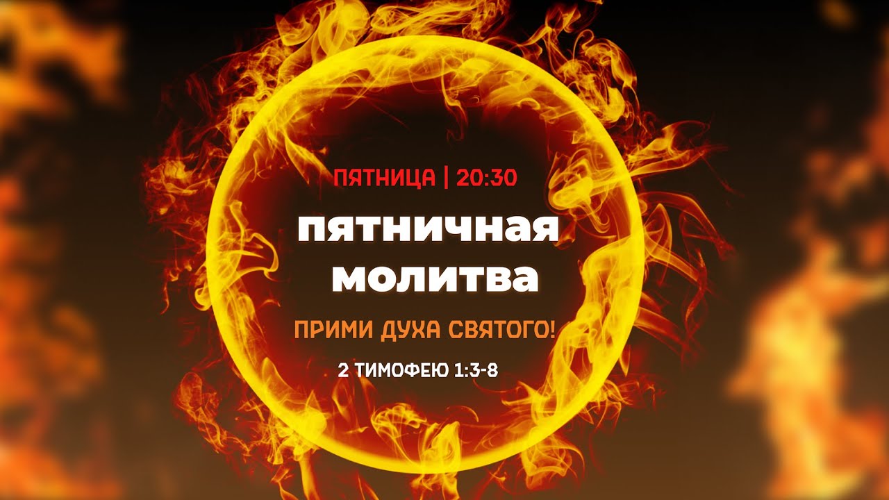 Вечерняя молитва 2026.03.13