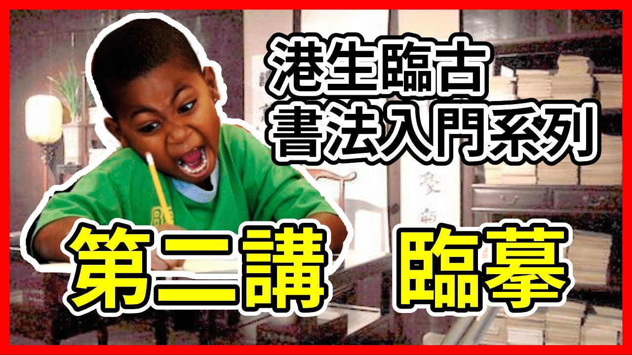 🖌️書法入門系列🖌️ 第二講 臨摹