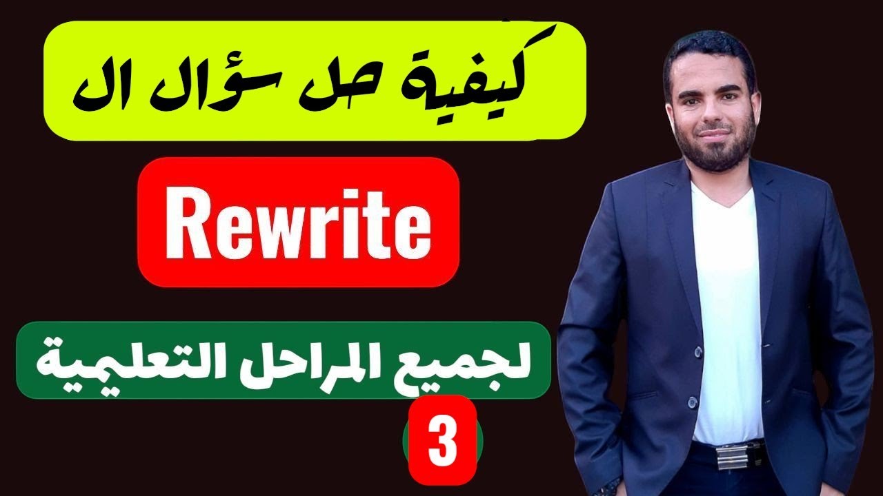 How to answer Rewrite question| (3) |  Rewrite كيفية حل سؤال ال