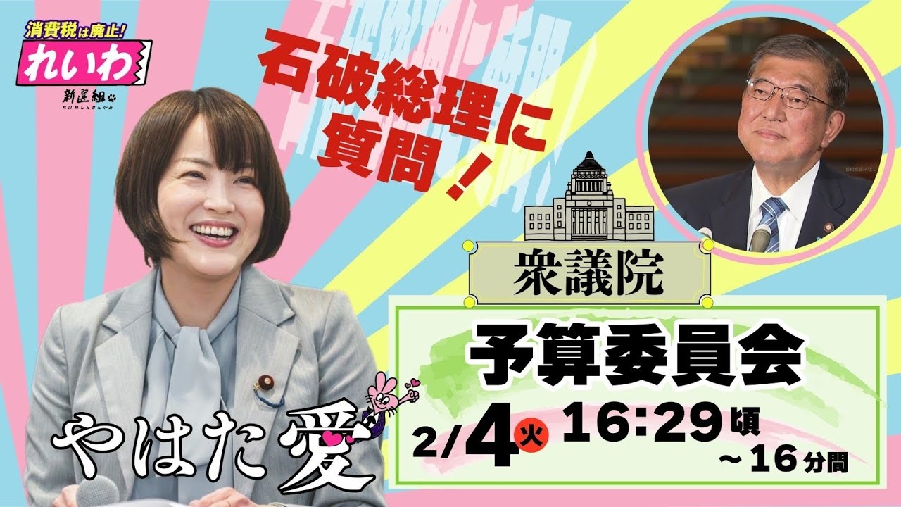 やはた愛 石破総理への初質問！予算委員会(2025年2月4日16:29頃～)