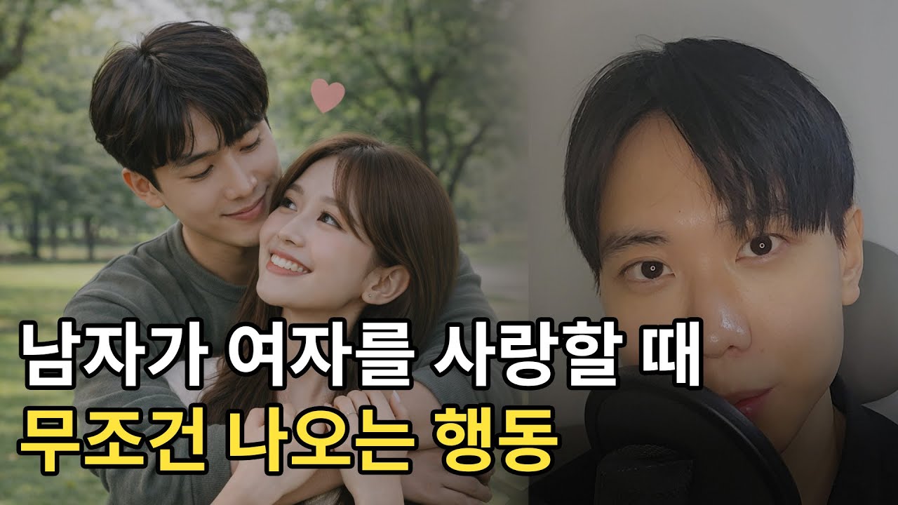 남자가 사랑할때 무조건 나오는 행동