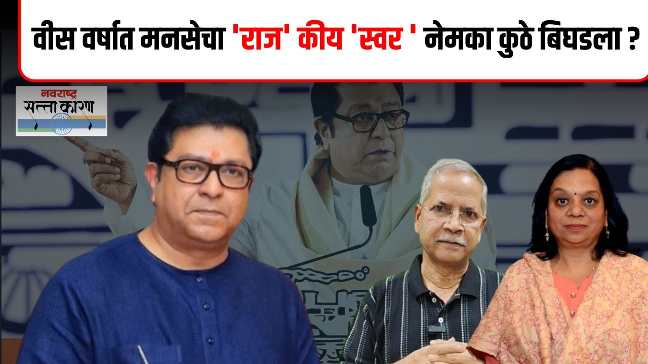 Raj Thackrey | ' मनसे ' ची वीस वर्षे, विठ्ठलापासून कार्यकर्ते का दुरावले ? MNS Vardhapan Din