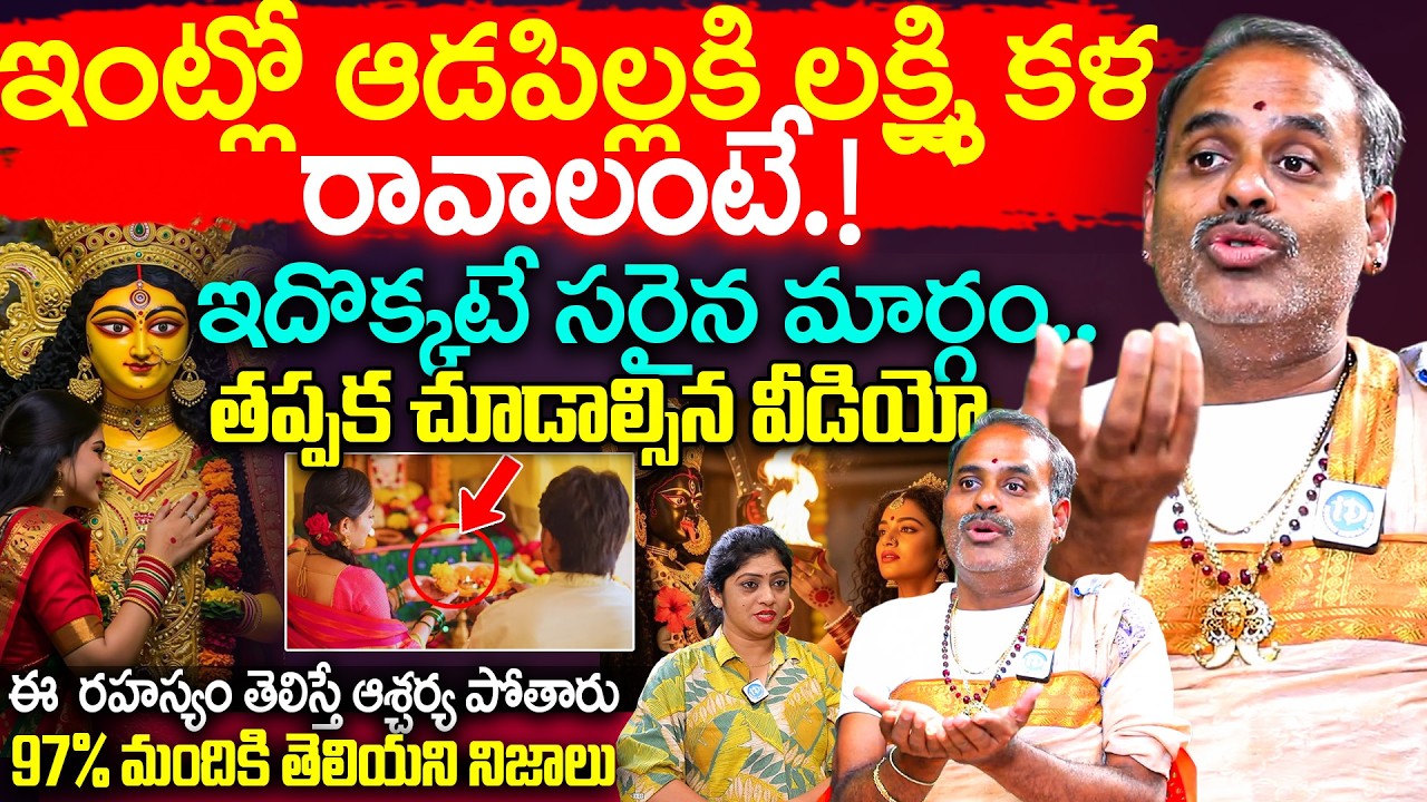 ఇంట్లో ఆడపిల్లకి లక్ష్మి కళ రావాలంటే ఇదే సరైన మార్గం || Tirupathi Murthy Avadani