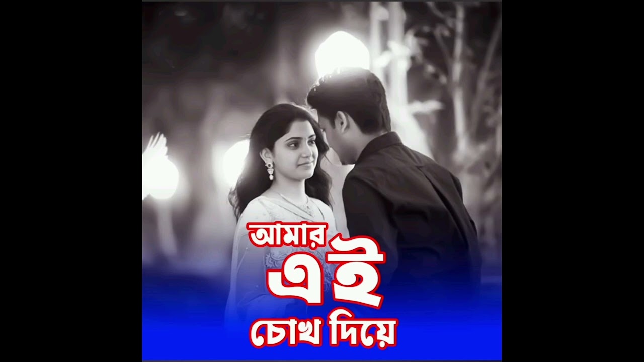 Amar Ei Chokh Diye (Live)