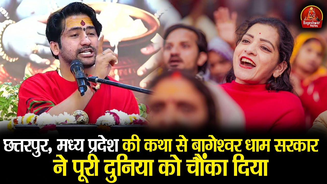 छत्तरपुर, मध्य प्रदेश की कथा से बागेश्वर धाम सरकार ने पूरी दुनिया को चौंका दिया #bageshwardhamsarkar