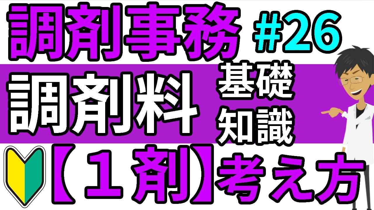 調剤報酬の算定☆調剤料「1剤」の考え方☆調剤薬局事務 資格・独学・勉強お役立ちCH - tyouzaiCH＃２６