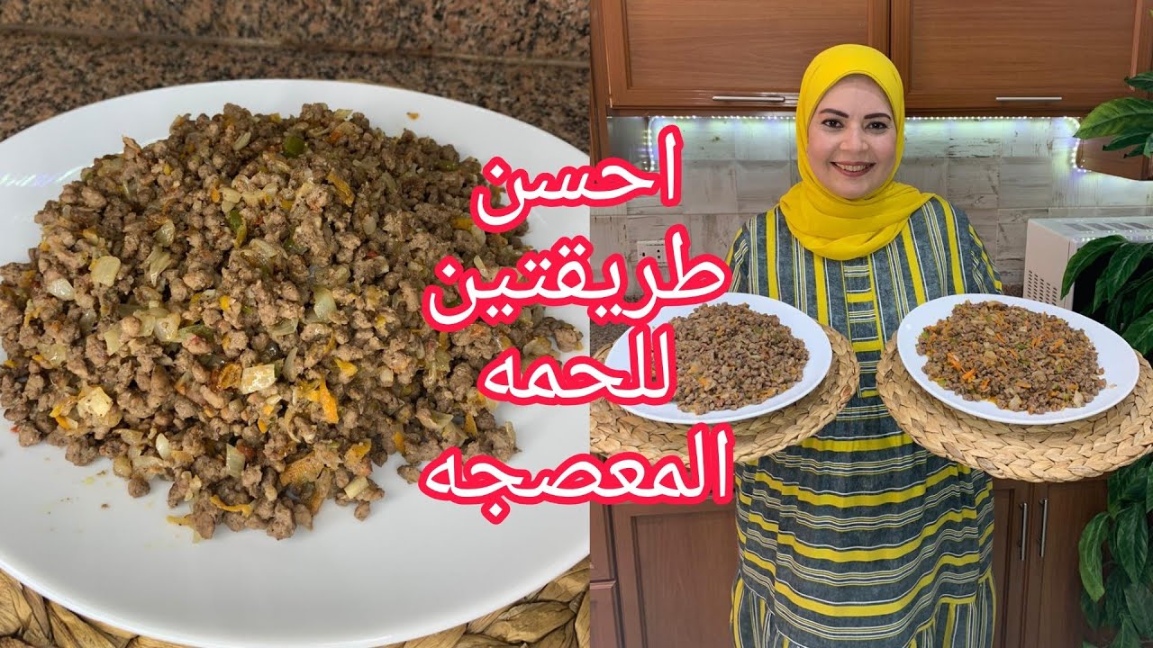 تعصيج اللحمه المفرومه بطريقتين احلي من بعض علشان تعملي احلي صواني في العيد 👌