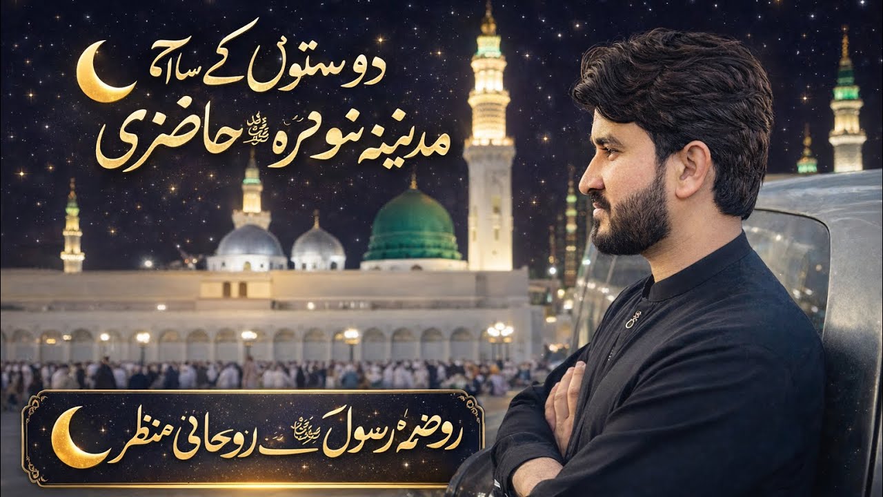 Allhmdolila Hazri in Masjid Nabvi Dostno Ke Sath