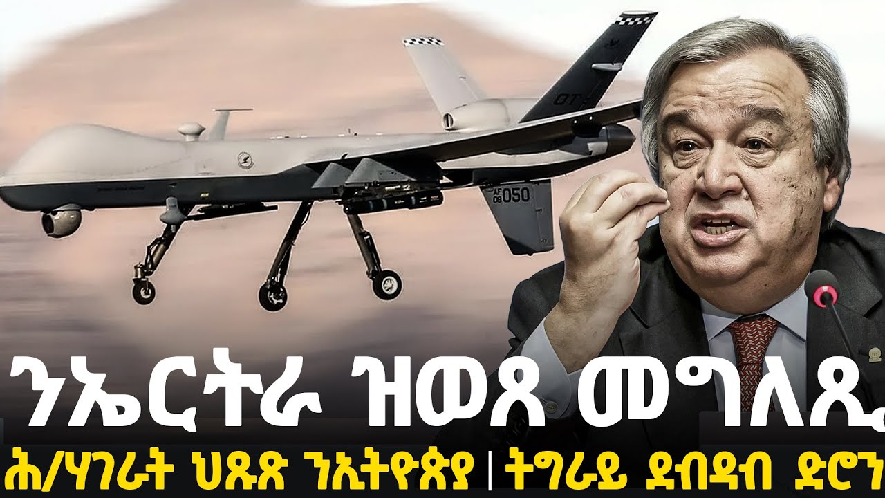 Breaking News - ንኤርትራ ዝወጸ መግለጺ - ሕ/ሃገራት ህጹጽ ን ኢትዮጵያ - ትግራይ ደብዳብ ድሮን - 2 February