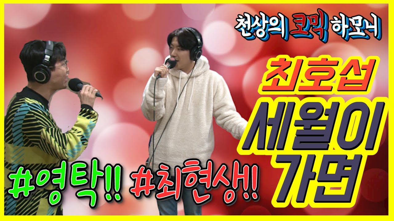 [미스터트롯]영탁과 최현상의 천상의 하모니 -최호섭의 세월이가면-