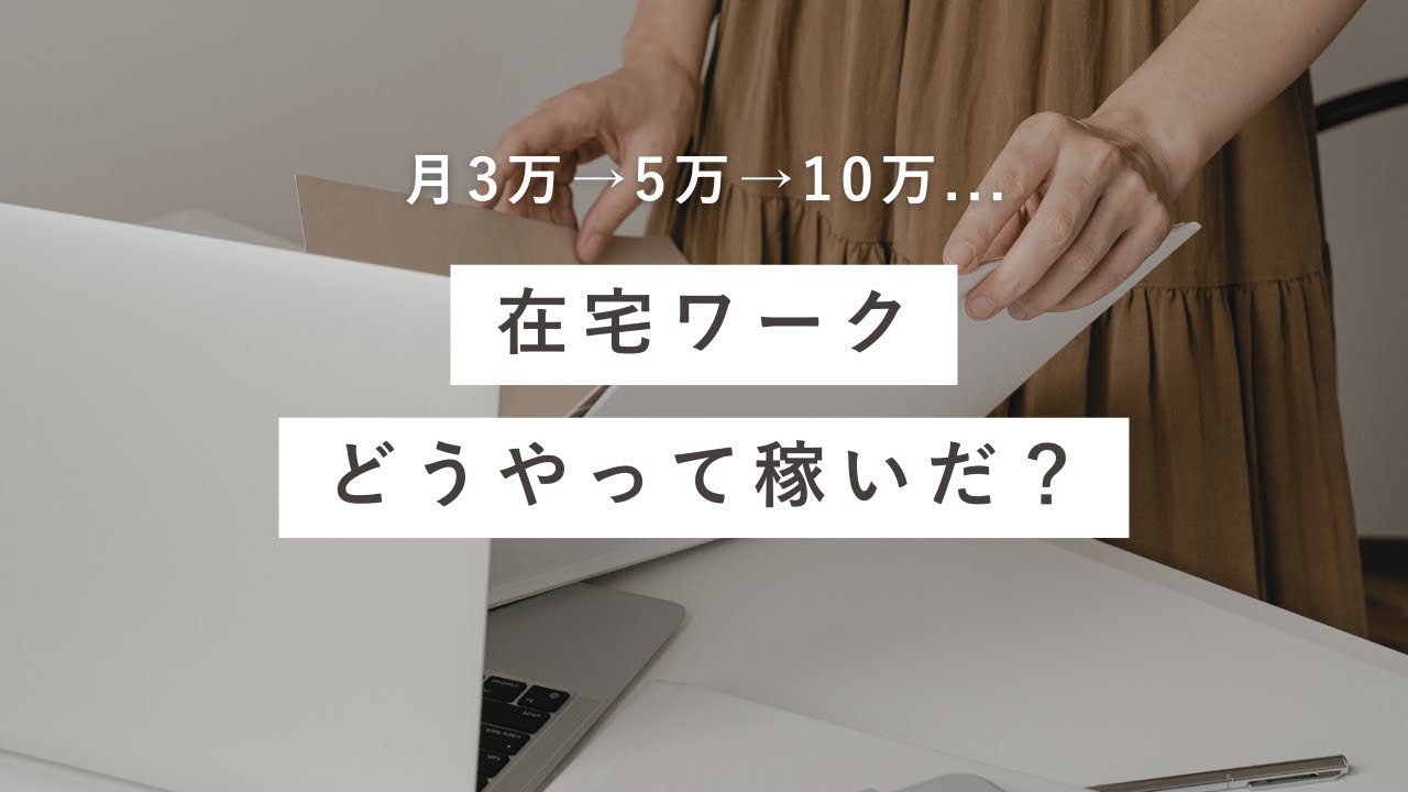 【初心者向け🔰】在宅ワークで主婦が会社員の給料超え！おすすめの始め方