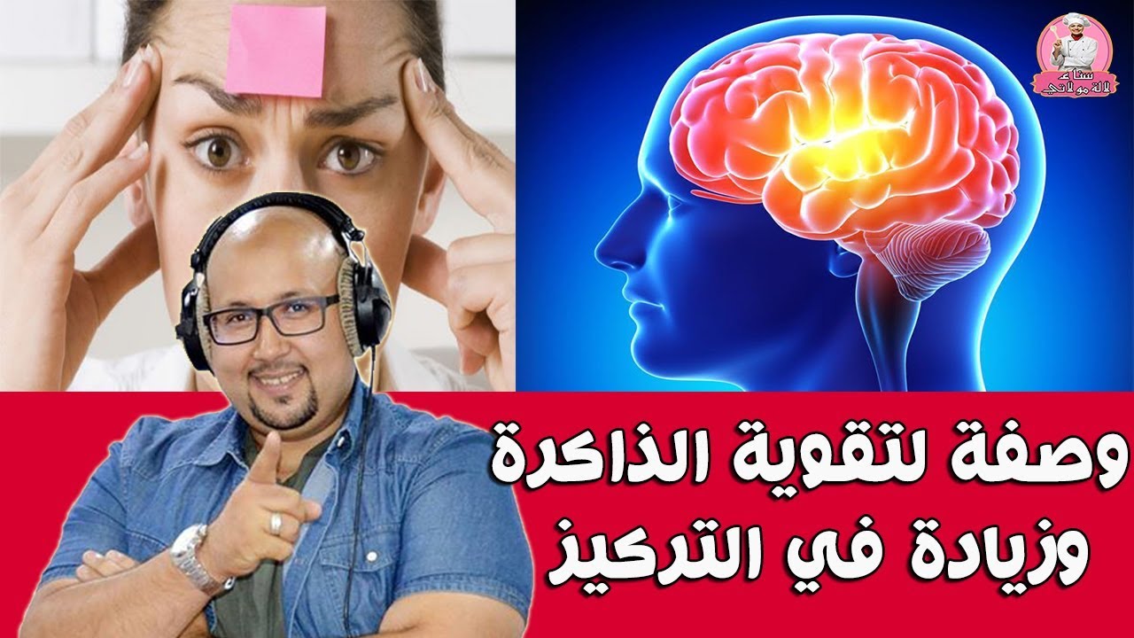 وصفة طبيعية لتقوية الذاكرة وزيادة في التركيز مع الدكتور عماد ميزاب