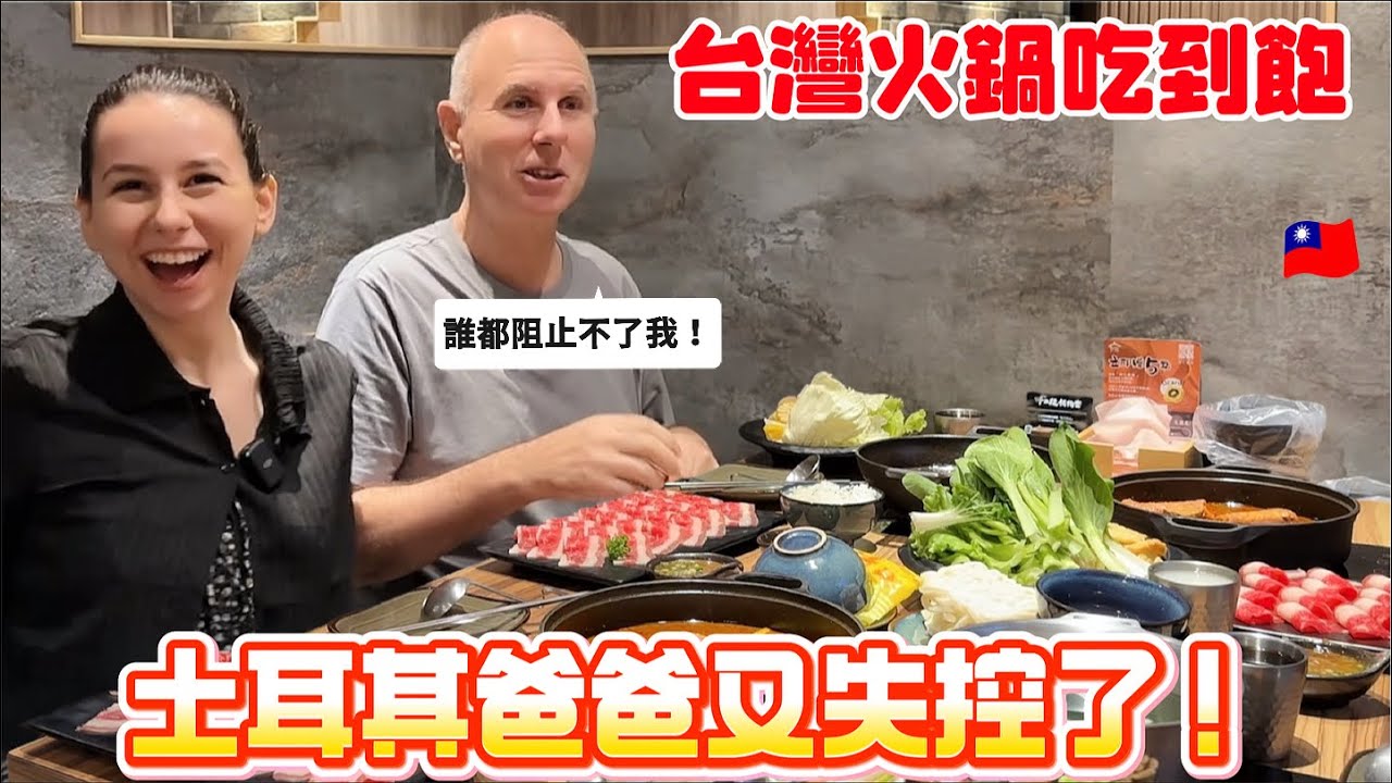 吃到飽失控魔人再次登場🤩！土耳其爸爸嘴巴停不下來，嘴比鍋還燙🔥｜【薛瑪Xuema】