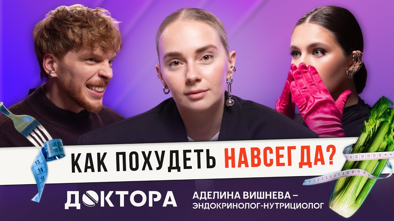 Почему ты не худеешь? &mdash; обсудим с врачом-эндокринологом и нутрициологом Аделиной Вишневой | ДОКТОРА