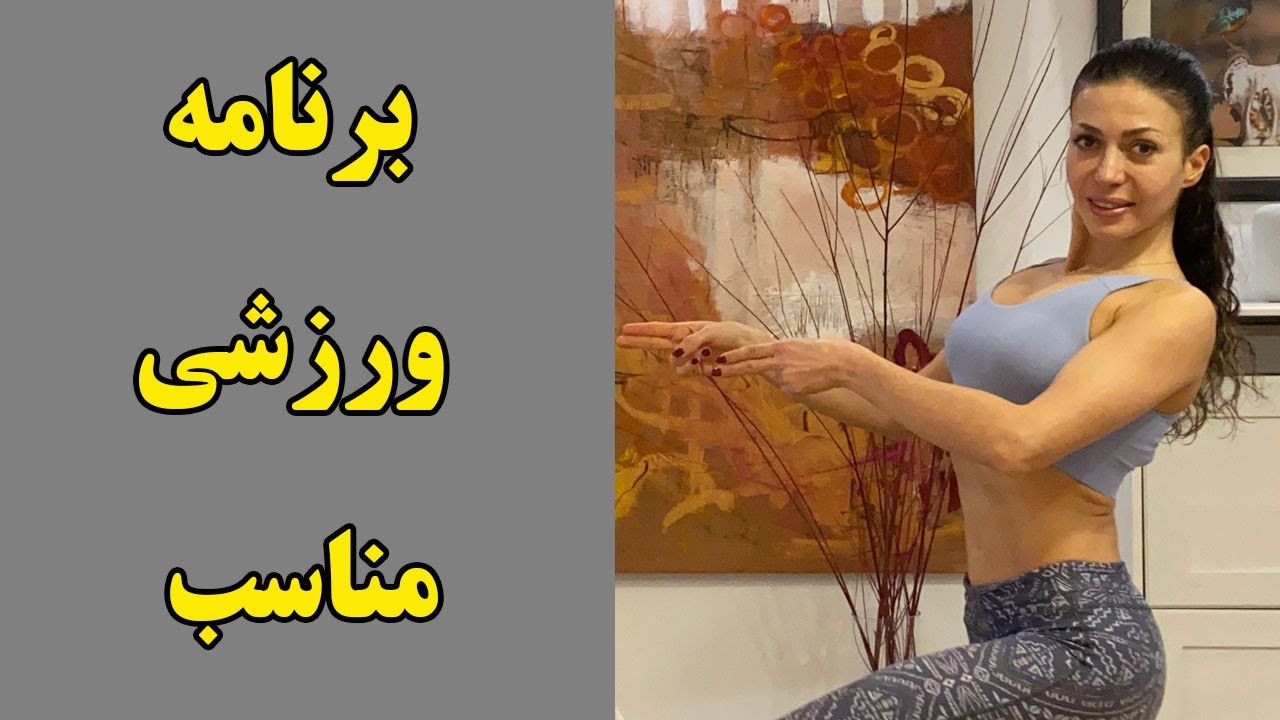 چگونه برنامه ورزشی بنویسیم؟