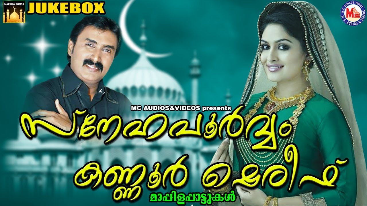 സ്നേഹപൂർവ്വം കണ്ണൂർ ഷെരീഫിന് | Kannur Shareef Mappila Songs | Malayalam Mappila Songs