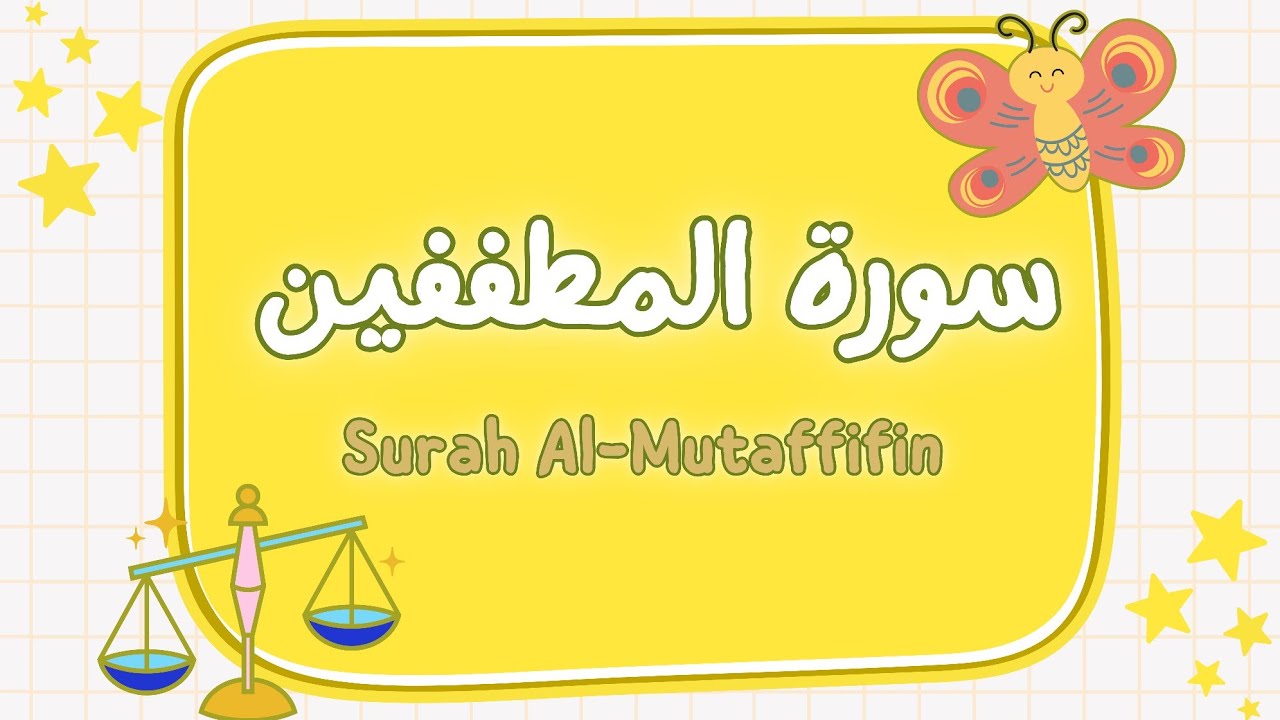 سورة المطففين| تلاوة هادئة وسهلة الحفظ 🌙📖Surah A  | Calm & Easy Recitation 🌙📖