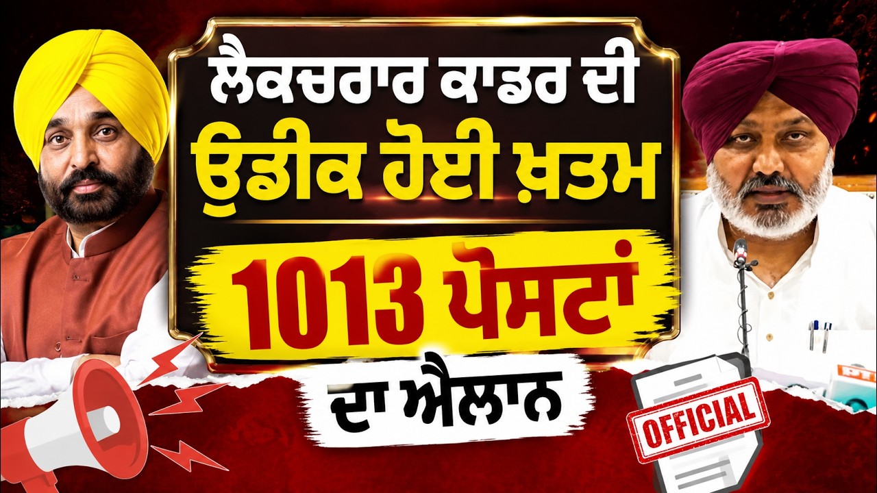 Lecturer Cadre New Update | 1013 Post | Lecturer Cadre Recruitment Punjab 2026 Full Details