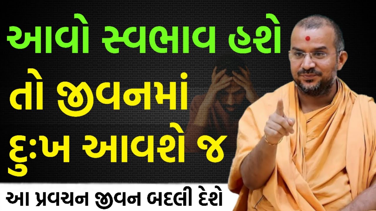 આવો સ્વભાવ હશે તો દુઃખી જ | By Apurvamuni swami parvchan 2026 | New Baps parvachan