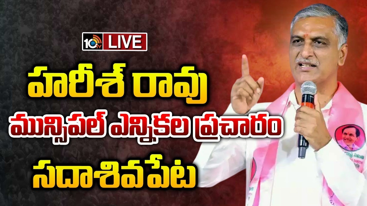 LIVE | Harish Rao | Election Campaign | Sadashivpet | మున్సిపల్ ఎన్నికల ప్రచారంలో హరీశ్ రావు | 10TV