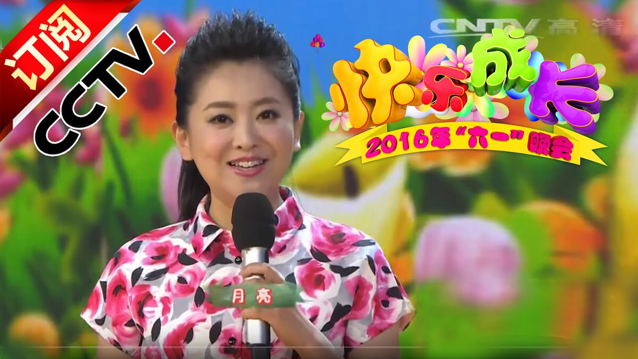 《2016六一晚会》 20160605 | CCTV