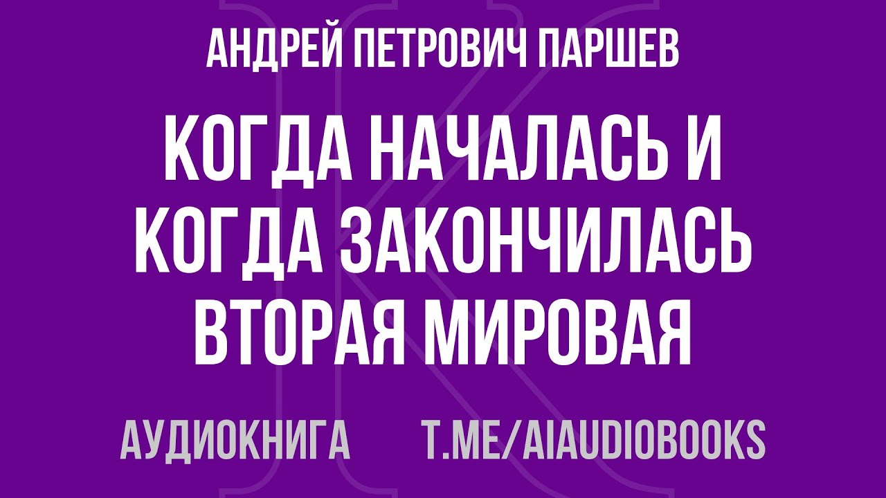 Андрей Петрович Паршев - Когда началась и когда закончилась Вторая Мировая | Аудиокнига