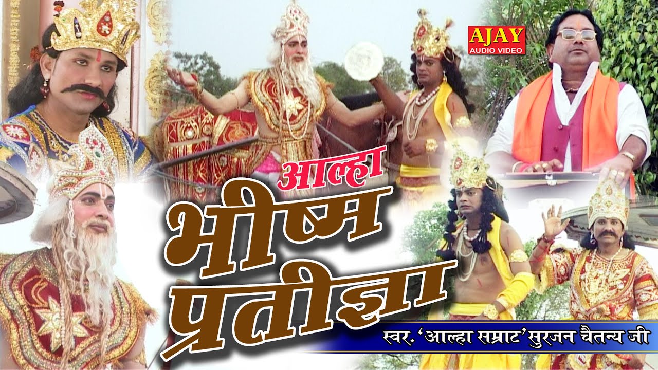 #आल्हा : #भीष्म_प्रतिज्ञा - आल्हा सम्राट् 