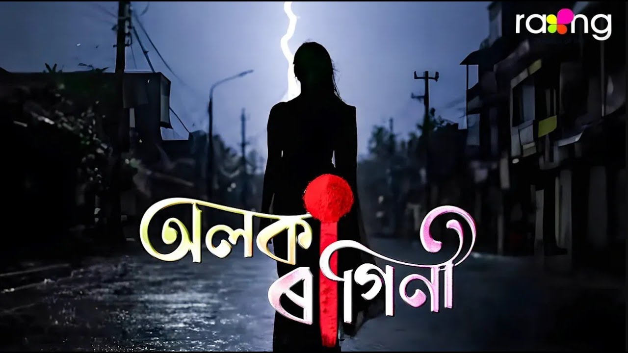 ALAKA RAGINI - অলকা ৰাগিনী | SECOND TEASER || RANG TV