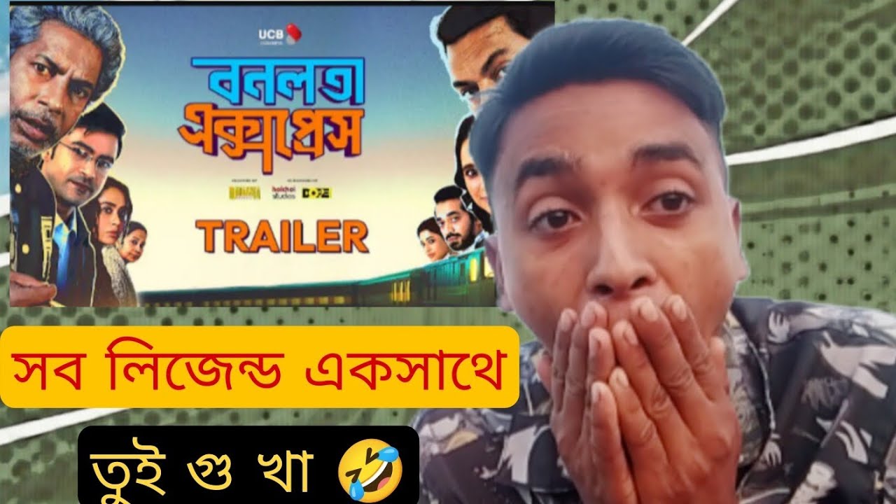 রিঅ্যাকশন ভিডিও বনলতা এক্সপ্রেস।Mosharraf Karim। Chanchal Chowdhury। new Eid movie। 