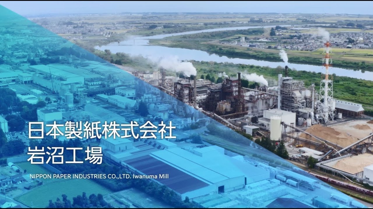 工場動画シリーズ②　日本製紙　岩沼工場