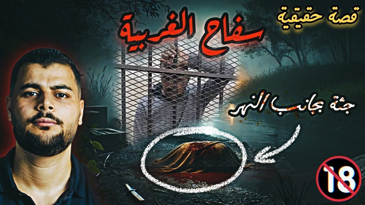 كيف استهدف النساء دون أن يكشفه أحد؟😱القصة الكاملة لسفاح الغربية