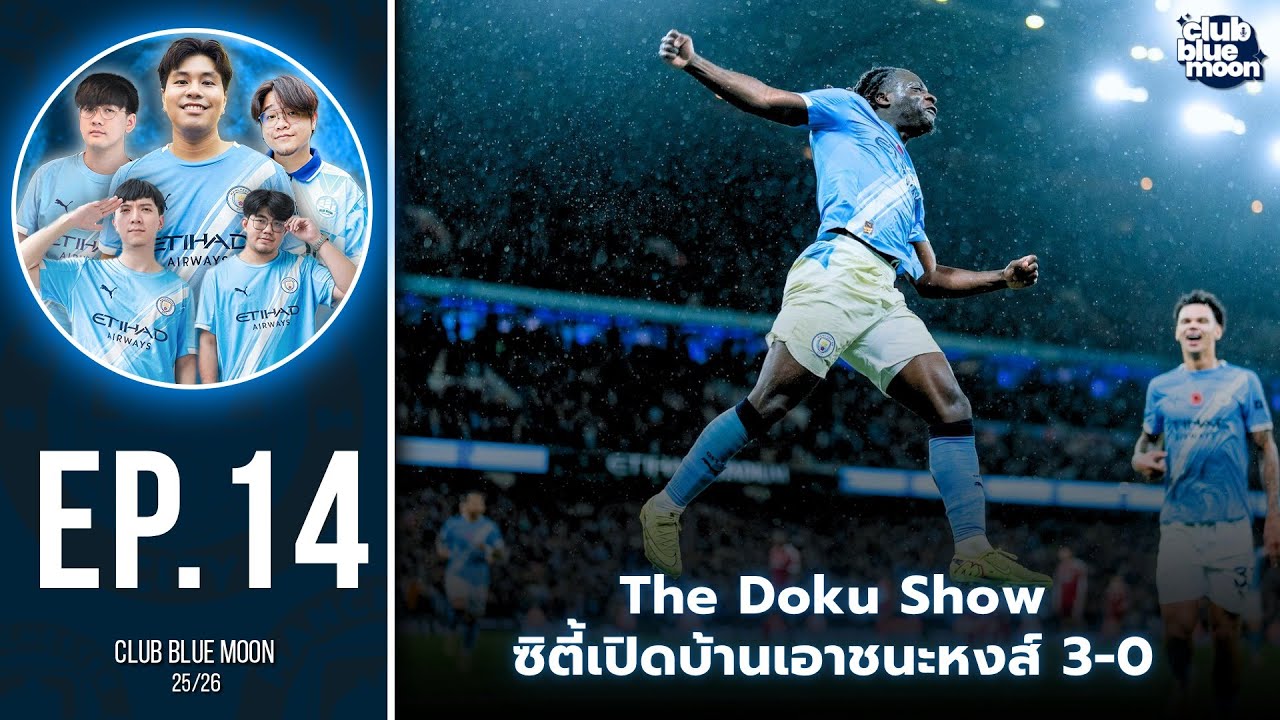 CLUB BLUE MOON 2025/26 EP.14 The Doku Show ซิตี้เปิดบ้านเอาชนะหงส์ 3-0