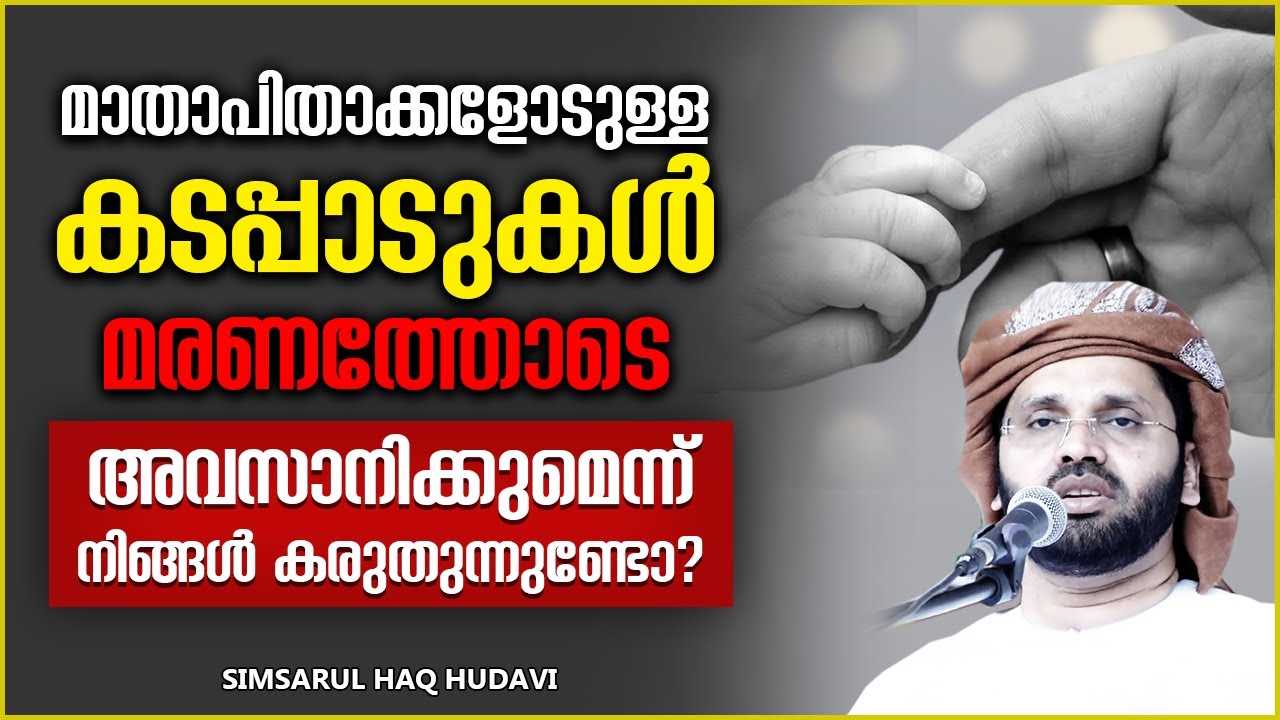 മാതാപിതാക്കളോടുള്ള നമ്മുടെ കടമകൾ അവസാനിക്കുമോ?? | ISLAMIC SPEECH MALAYALAM | SIMSARUL HAQ HUDAVI