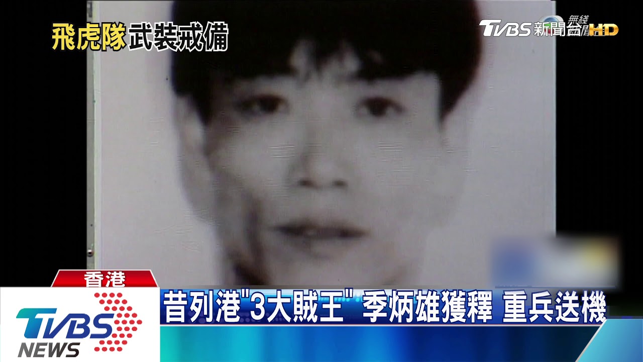 昔列港「3大賊王」季炳雄獲釋　重兵送機