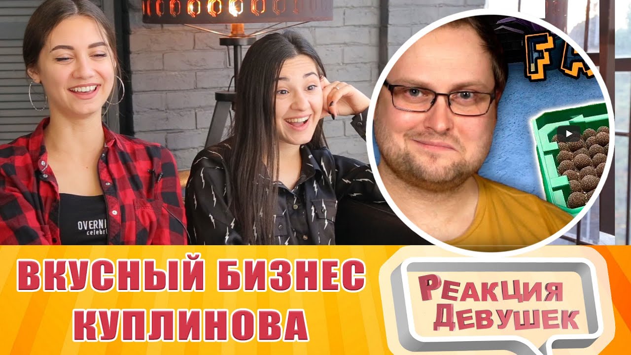 Реакция девушек - ВКУСНЫЙ БИЗНЕС КУПЛИНОВА. Реакция